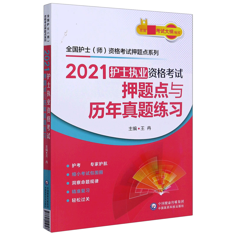 2021护士执业资格考试押题点与历年真题练习/全国护士师资格考试押题点系列