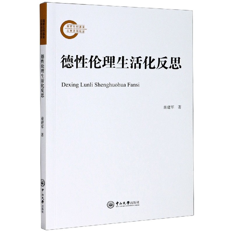 德性伦理生活化反思