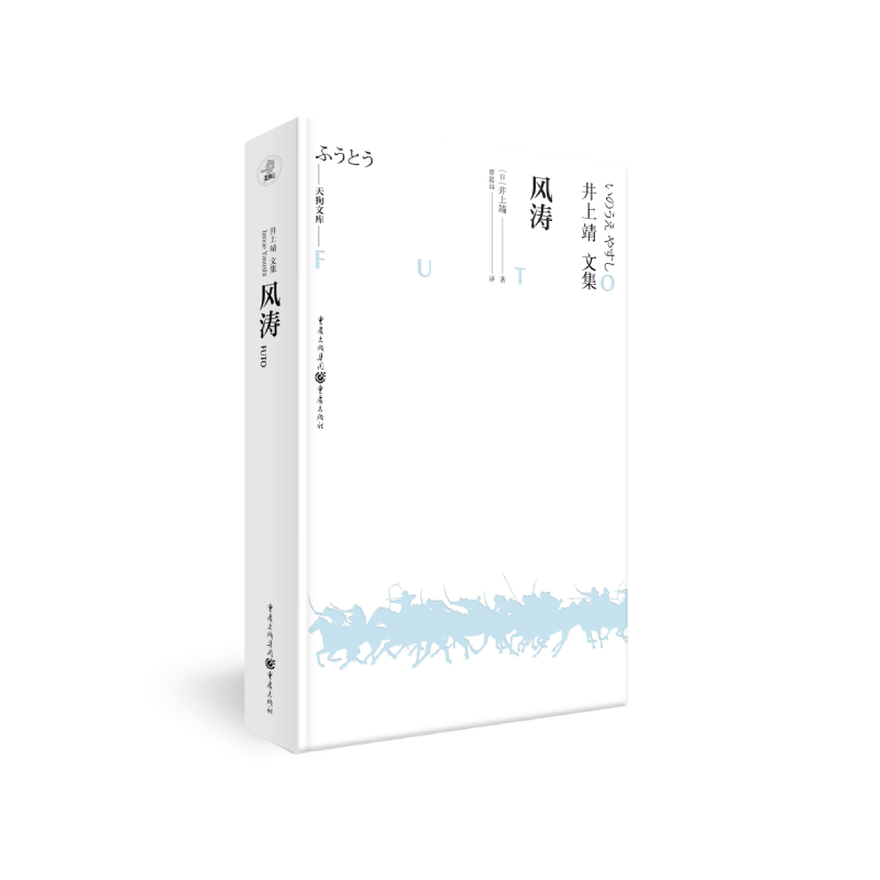风涛(井上靖文集)(精)/天狗文库