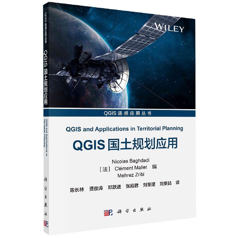 QGIS国土规划应用/QGIS遥感应用丛书