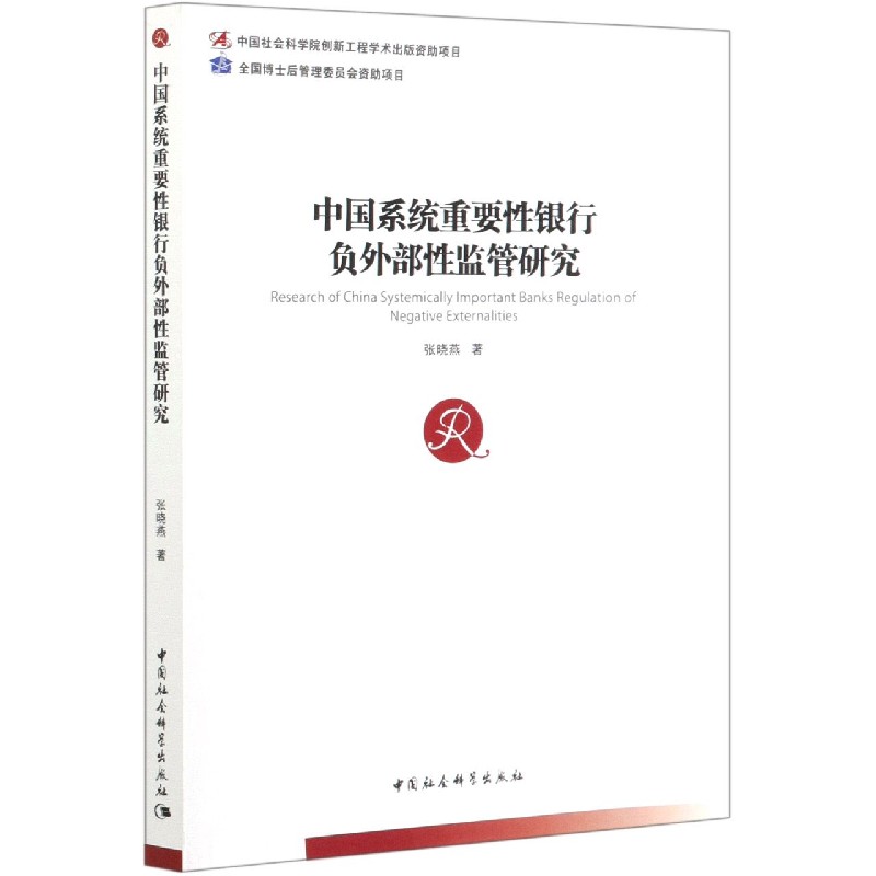 中国系统重要性银行负外部性监管研究