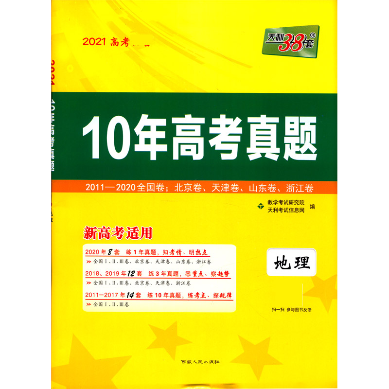 天利38套 2021高考 新高考适用 10年高考真题--地理