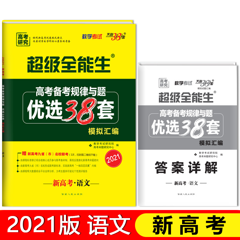 新高考语文（2021）/超级全能生高考备考规律与题优选38套模拟汇编