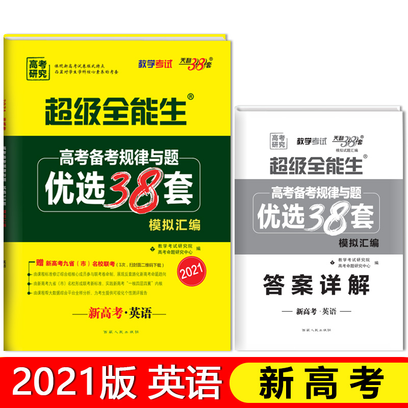 新高考英语（2021）/超级全能生高考备考规律与题优选38套模拟汇编