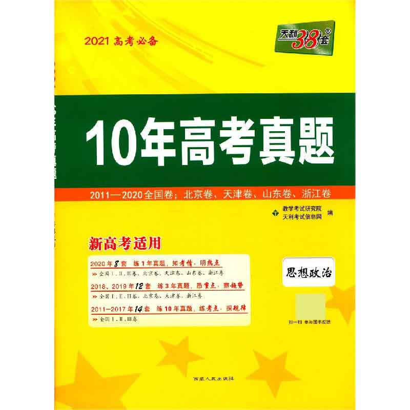 天利38套 2021高考 新高考适用 10年高考真题--思想政治
