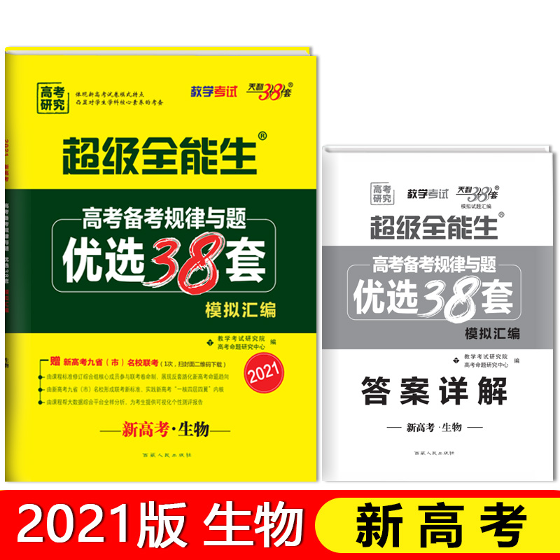 新高考生物（2021）/超级全能生高考备考规律与题优选38套模拟汇编