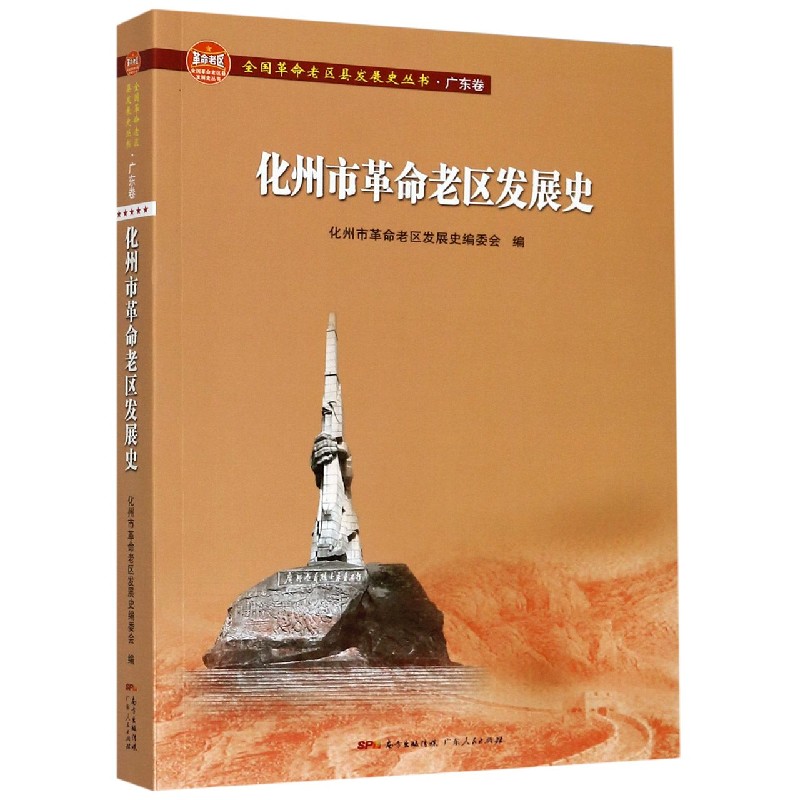 化州市革命老区发展史/全国革命老区县发展史丛书