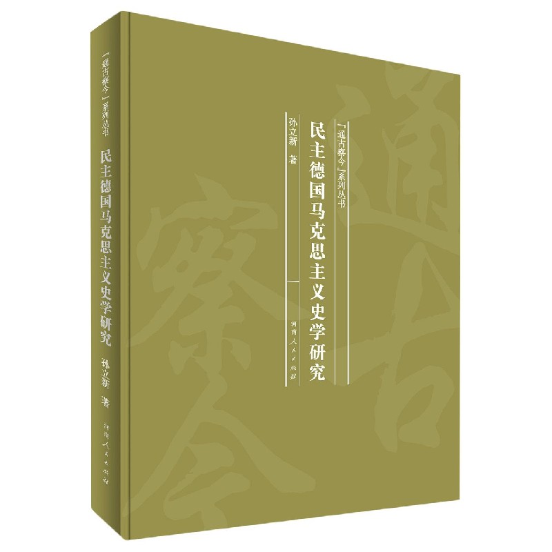 民主德国马克思主义史学研究（精）/通古察今系列丛书