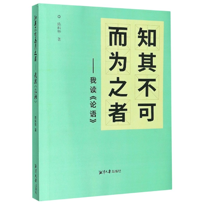 知其不可而为之者--我读论语