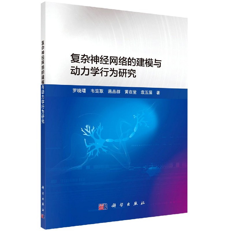 复杂神经网络的建模与动力学行为研究