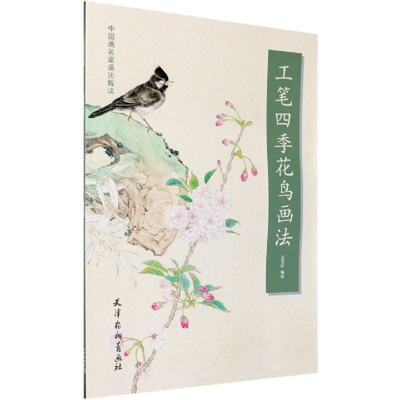 工笔四季花鸟画法/中国画名家画法解读