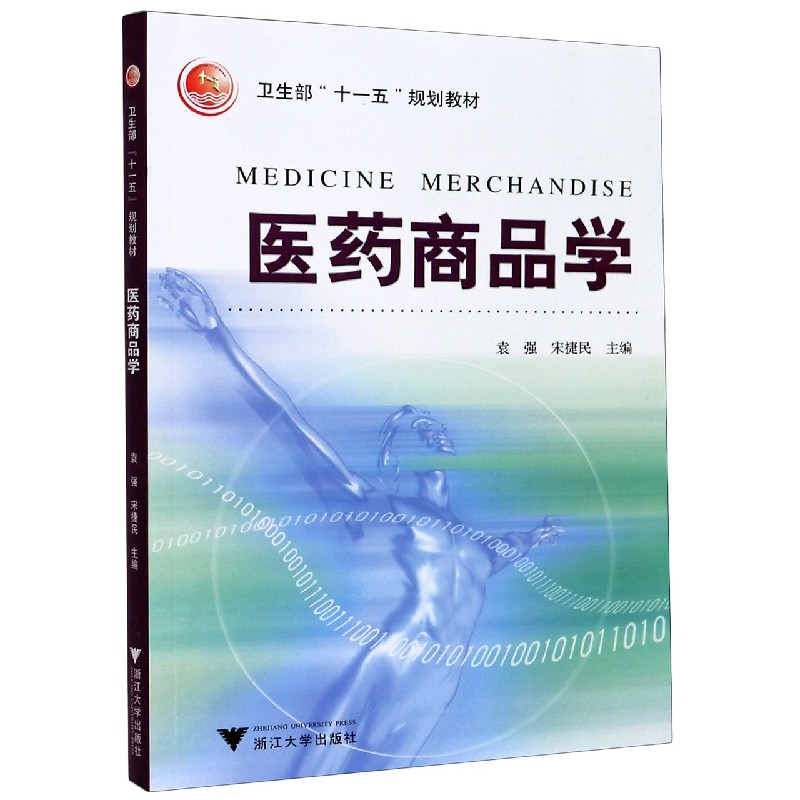 医药商品学（卫生部十一五规划教材）