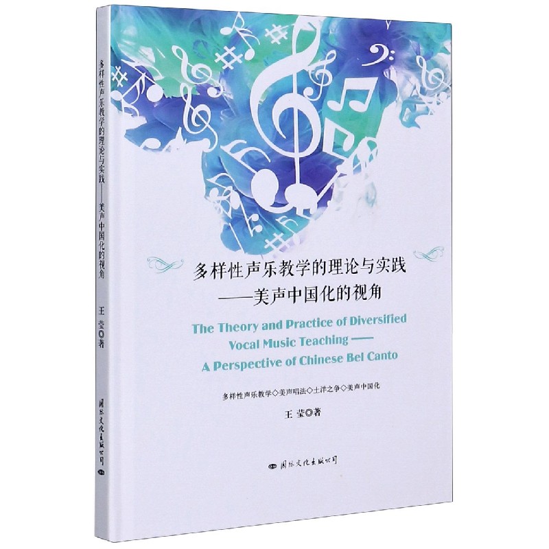 多样性声乐教学的理论与实践--美声中国化的视角（精）