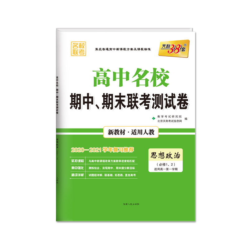 思想政治（人教版·必修1、2）--（2021）高中名校期中、期末联考测试卷（高一上）（新教材）