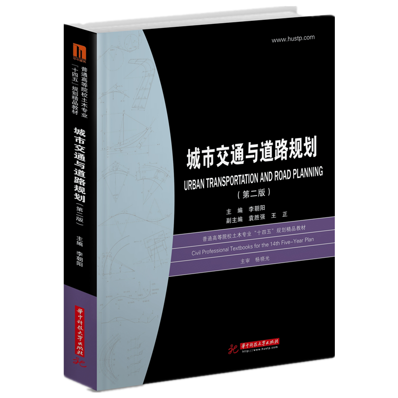 城市交通与道路规划（第二版）