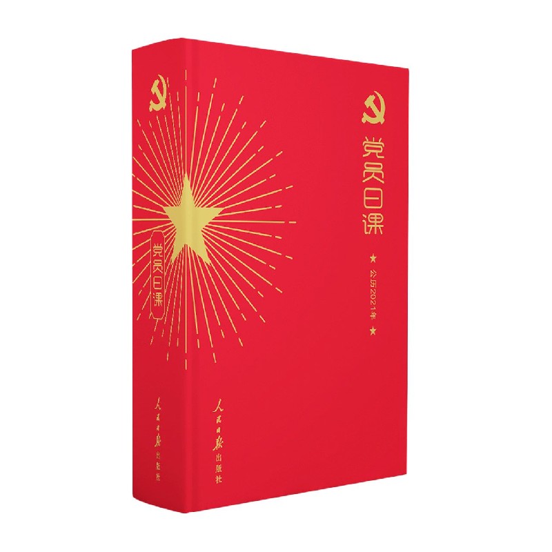 党员日课（公历2021年）