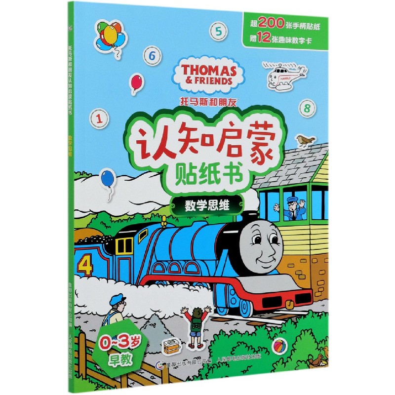 数学思维（0-3岁早教）/托马斯和朋友认知启蒙贴纸书