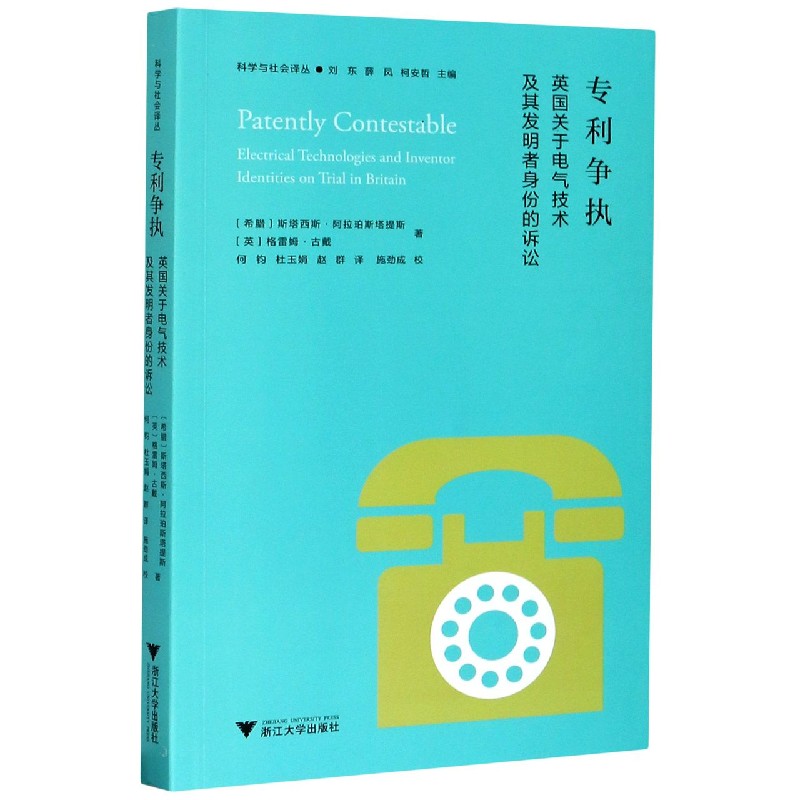 专利争执（英国关于电气技术及其发明者身份的诉讼）/科学与社会译丛