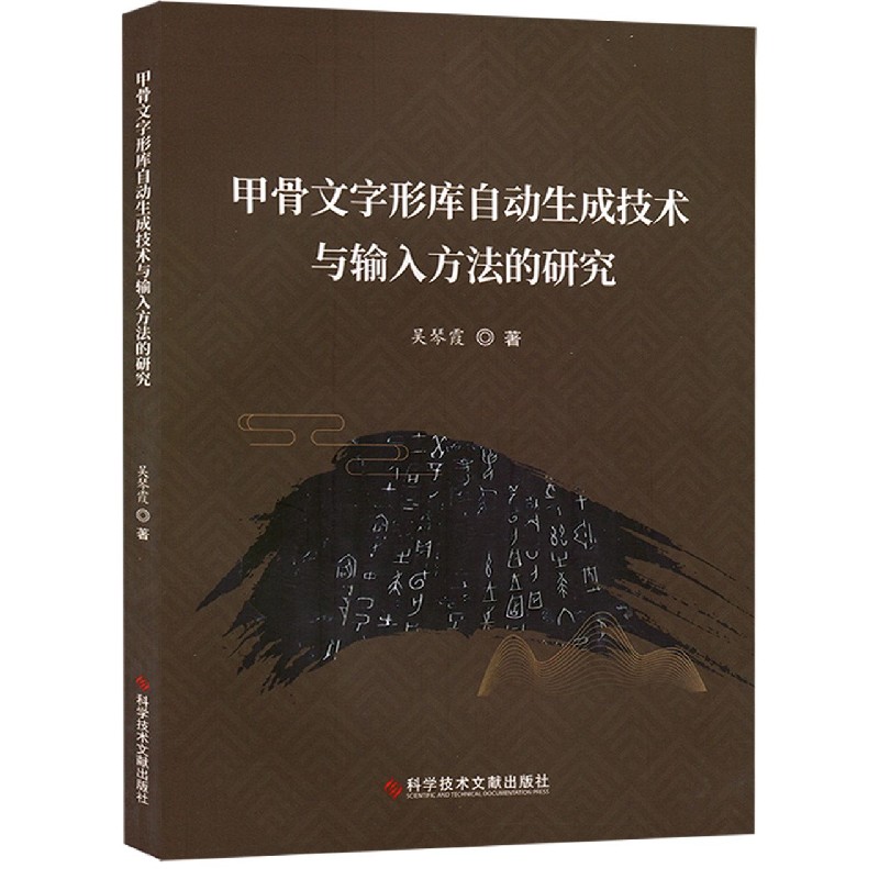 甲骨文字形库自动生成技术与输入方法的研究