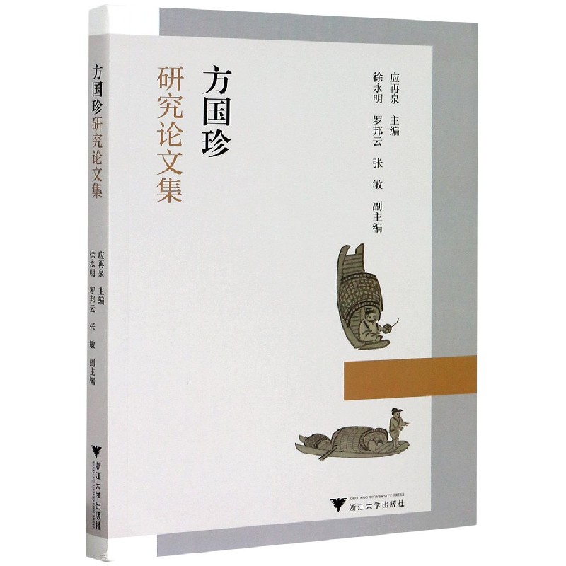 方国珍研究论文集