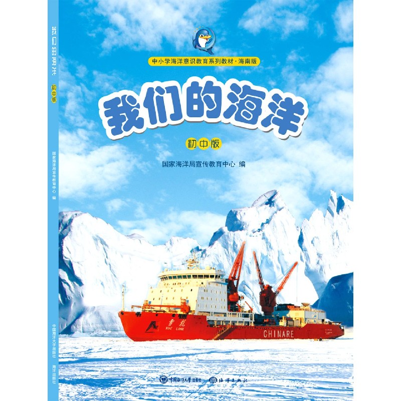 我们的海洋（初中版海南版中小学海洋意识教育系列教材）