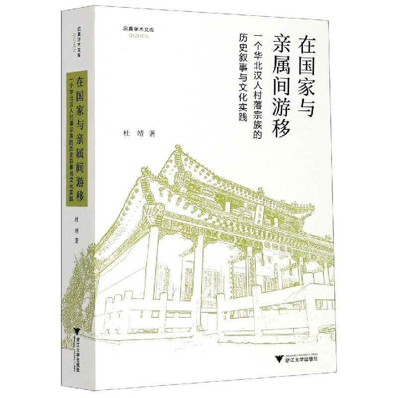 在国家与亲属间游移（一个华北汉人村落宗族的历史叙事与文化实践）/启真学术文库