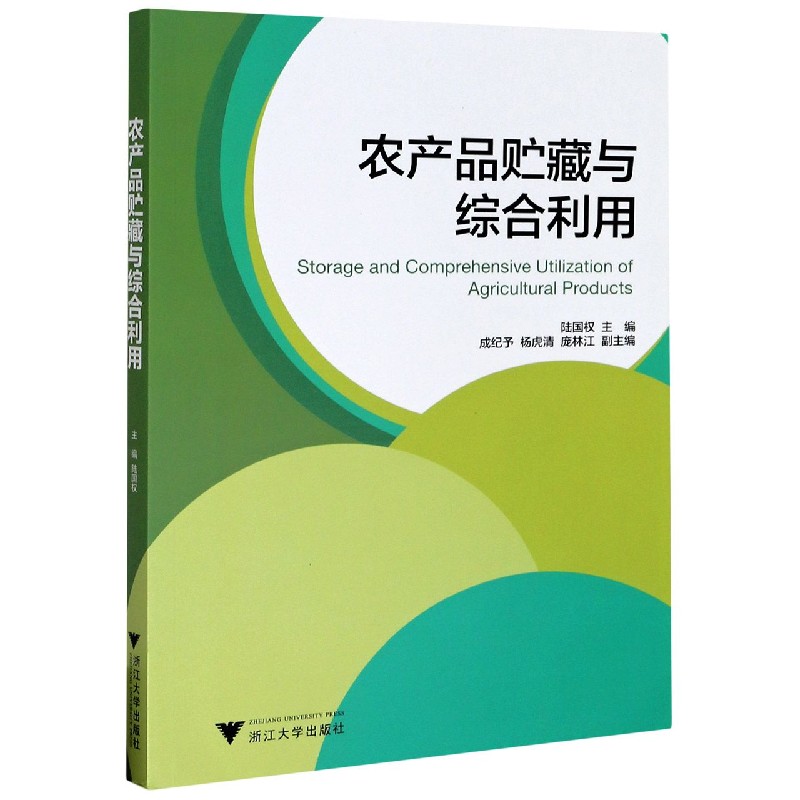 农产品贮藏与综合利用
