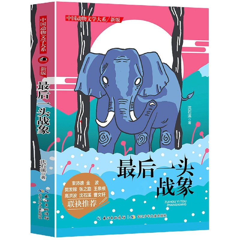 最后一头战象（新版）/中国动物文学大系