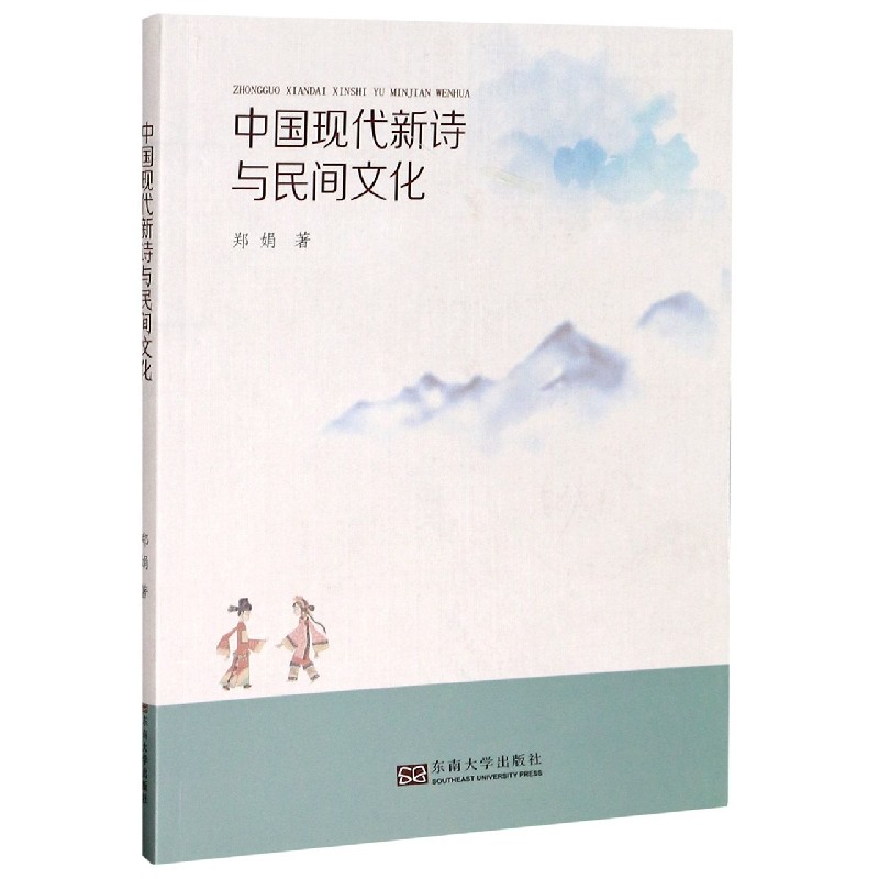 中国现代新诗与民间文化