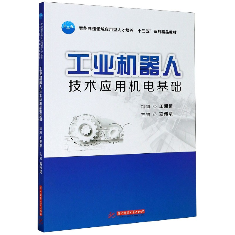 工业机器人技术应用机电基础（智能制造领域应用型人才培养十三五系列精品教材）