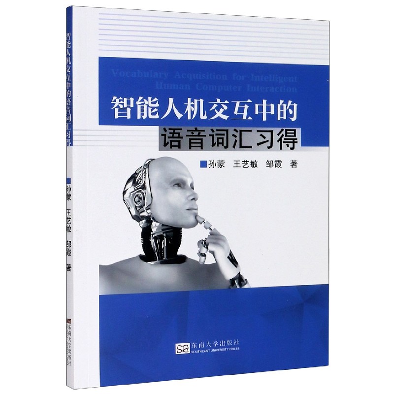 智能人机交互中的语音词汇习得
