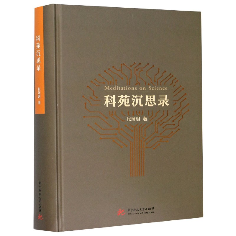 科苑沉思录（精）