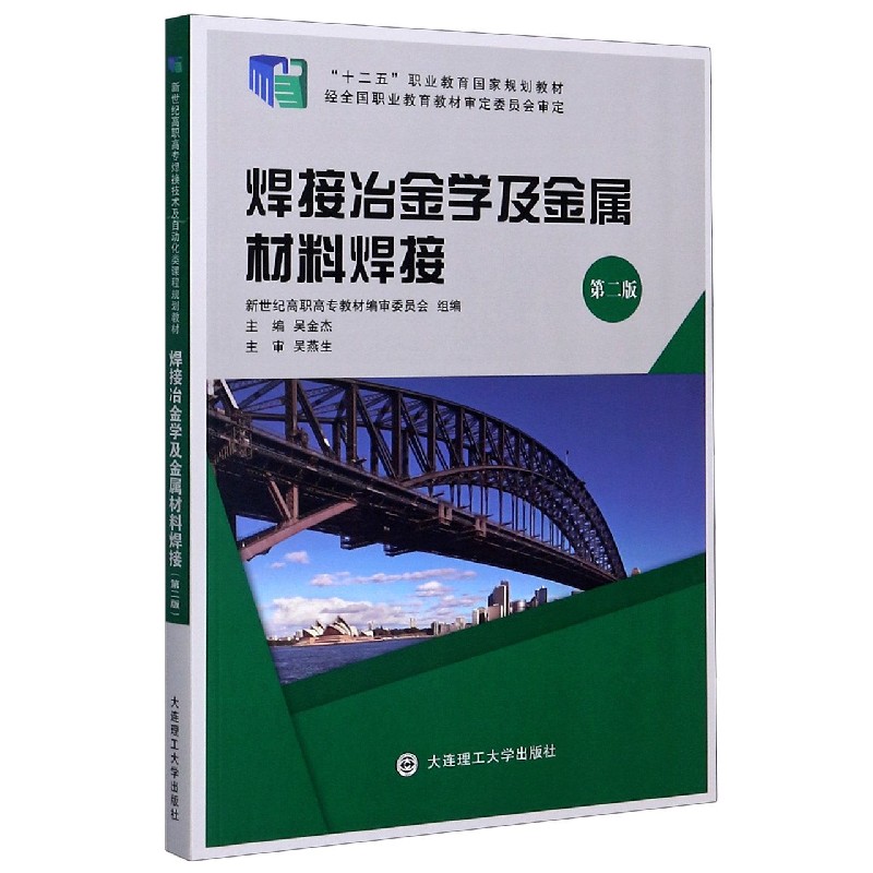 焊接冶金学及金属材料焊接（第2版十二五职业教育国家规划教材）