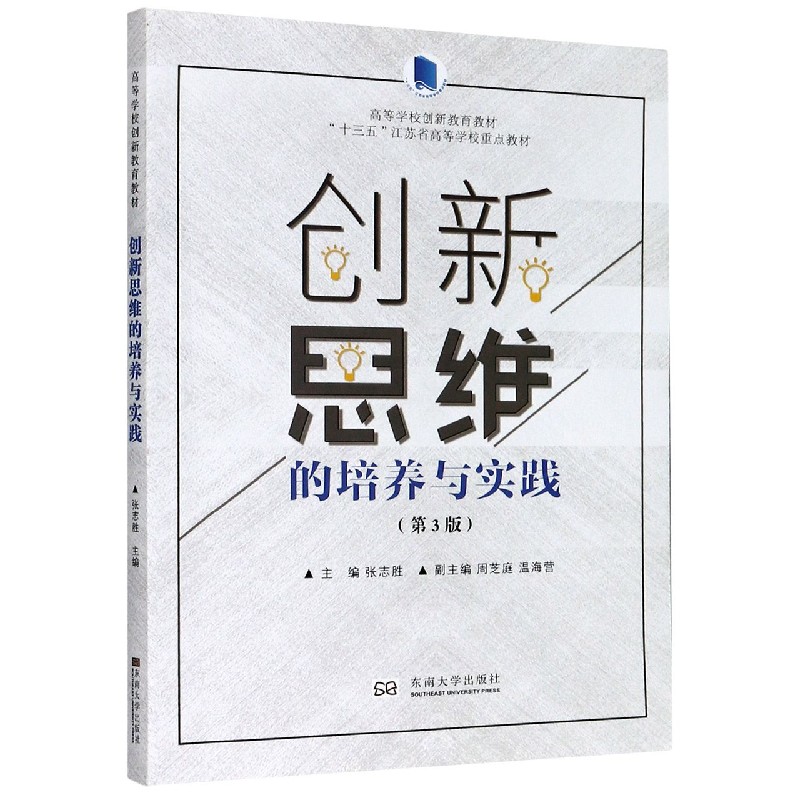 创新思维的培养与实践（第3版高等学校创新教育教材十三五江苏省高等学校重点教材）