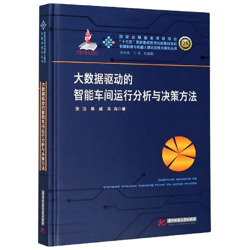 大数据驱动的智能车间运行分析与决策方法（精）/智能制造与机器人理论及技术研究丛书