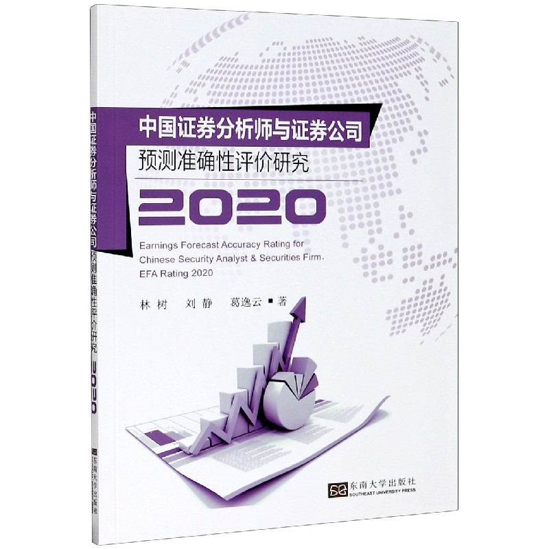 中国证券分析师与证券公司预测准确性评价研究（2020）