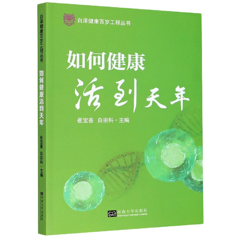如何健康活到天年/白泽健康百岁工程丛书