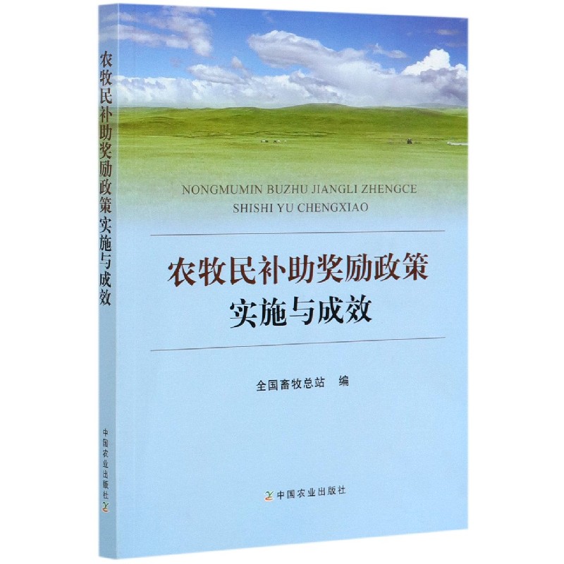 农牧民补助奖励政策实施与成效