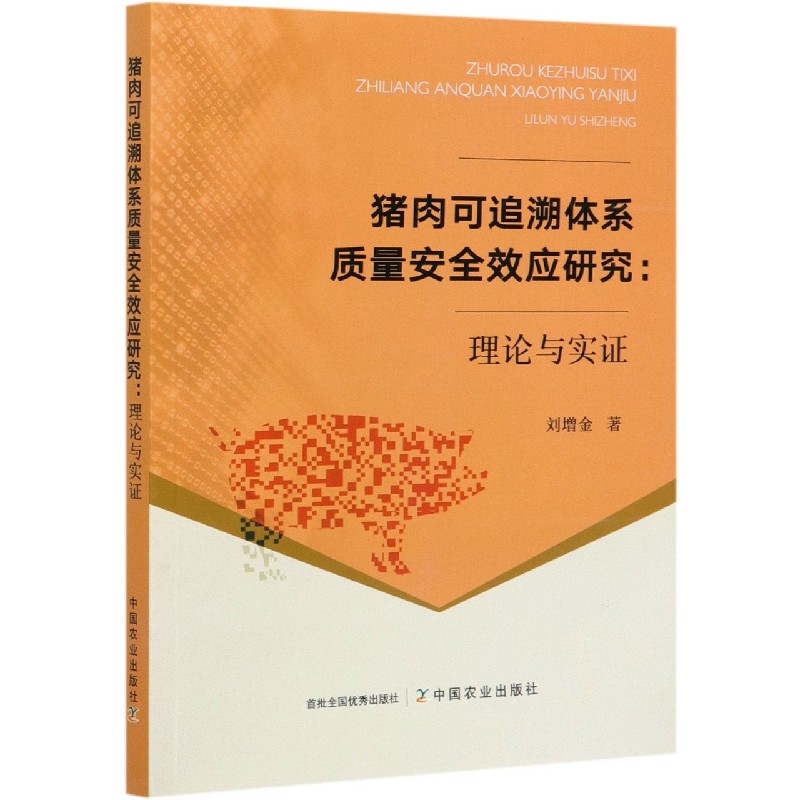 猪肉可追溯体系质量安全效应研究--理论与实证