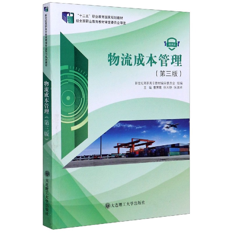 物流成本管理（第3版微课版十二五职业教育国家规划教材）