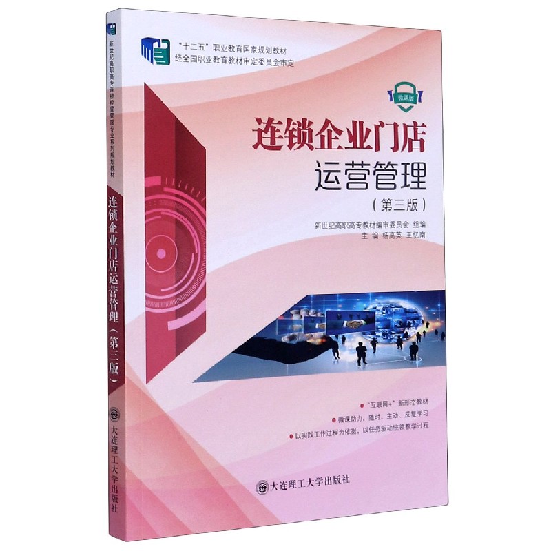 连锁企业门店运营管理（第3版微课版互联网+新形态教材十二五职业教育国家规划教材）