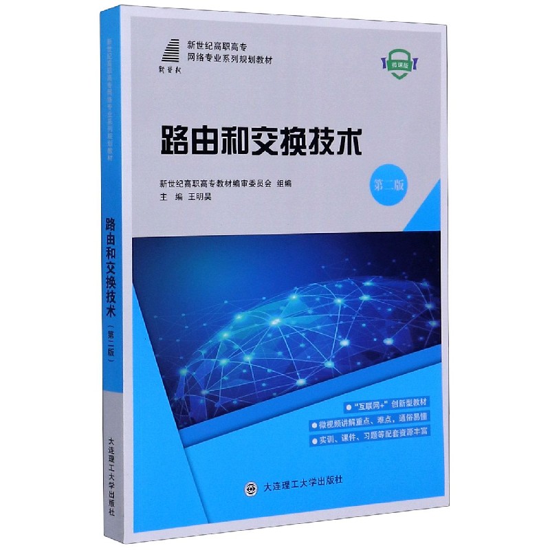 路由和交换技术（第2版新世纪高职高专网络专业系列规划教材）