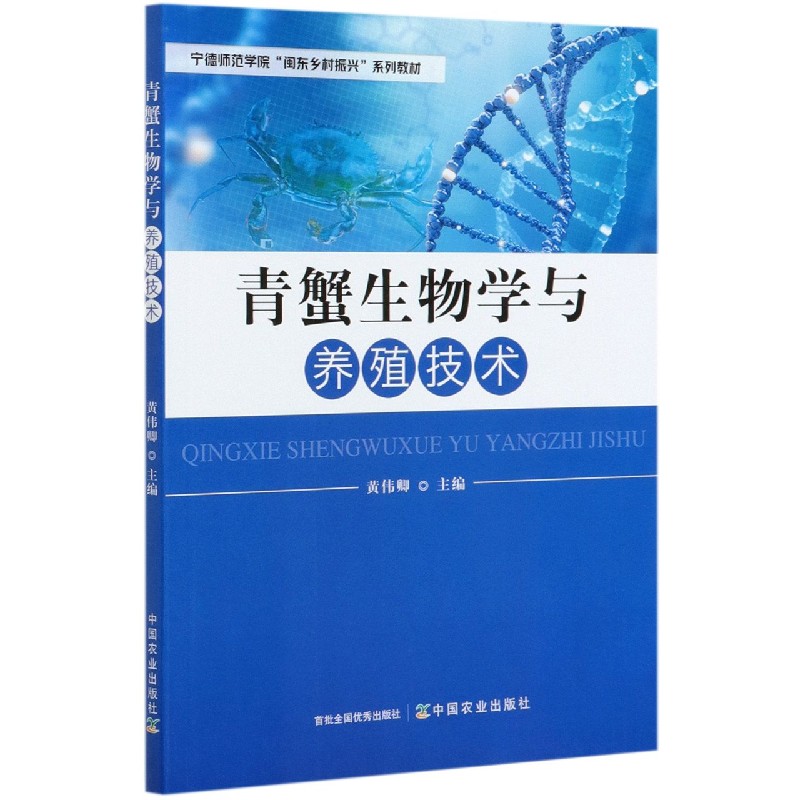 青蟹生物学与养殖技术
