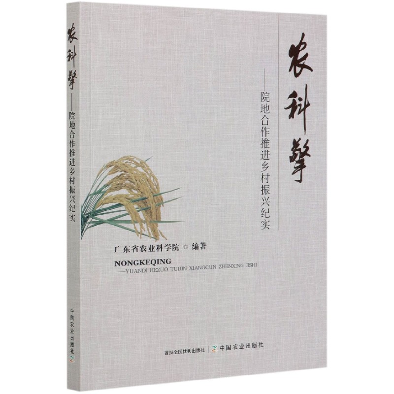 农科擎--院地合作推进乡村振兴纪实