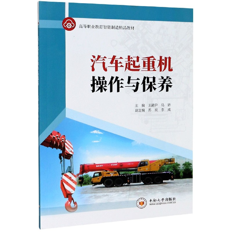 汽车起重机操作与保养（高等职业教育智能制造精品教材）