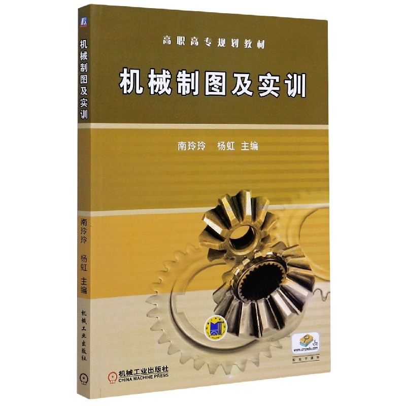 机械制图及实训（高职高专规划教材）