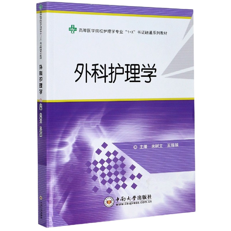 外科护理学（高等医学院校护理学专业1+X书证融通系列教材）