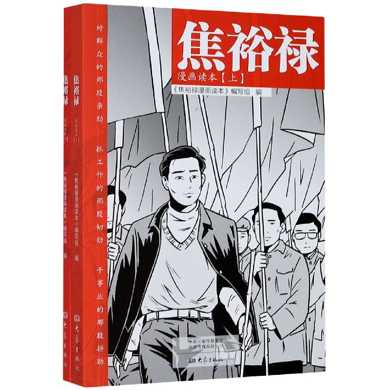 焦裕禄漫画读本（上下）