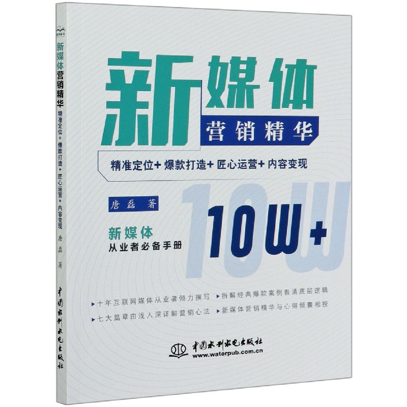 新媒体营销精华（精准定位+爆款打造+匠心运营+内容变现）