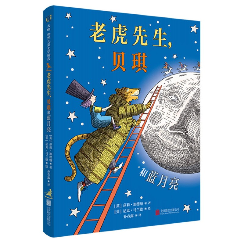 老虎先生贝琪和蓝月亮（精）